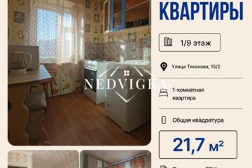 1-к квартира, 21,7 м², 1/9 эт.