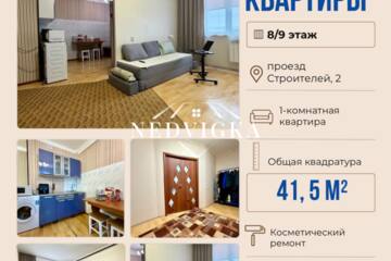 1-к квартира, 41,5 м², 8/9 эт.
