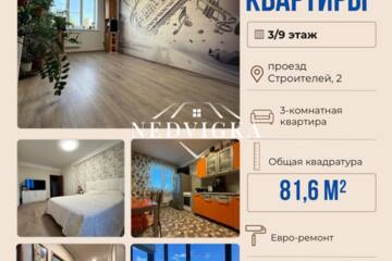 3-к квартира, 81,6 м², 3/9 эт.