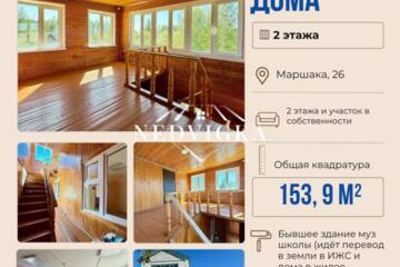 Дом, 153,9 м², 2 эт.