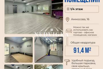 Помещение своб.назн., 91,4 м², 1/4 эт.