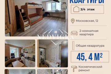 2-к квартира, 45,4 м², 3/4 эт.