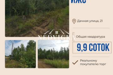ИЖС, 9,9 сот.