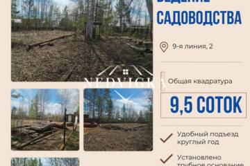 Ведение садоводства, 9,5 сот.