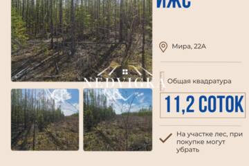 ИЖС, 11,2 сот.