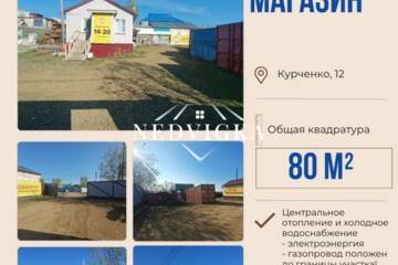Магазин, 80 м², 1/1 эт.