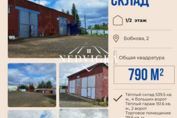 Склад, 790 м², 1/2 эт.