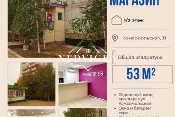 Магазин, 53 м², 1/9 эт.