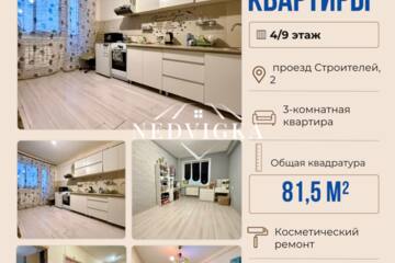 3-к квартира, 81,5 м², 4/9 эт.