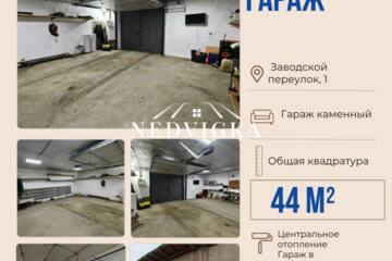 Гараж, 44 м²