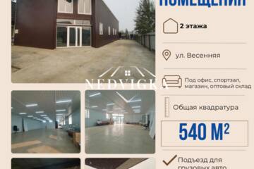 Помещение своб.назн., 550 м², 1/2 эт.