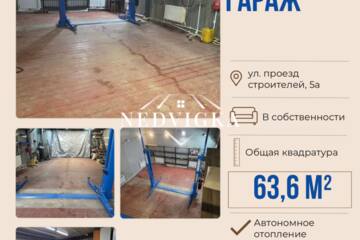 Гараж, 63,6 м²