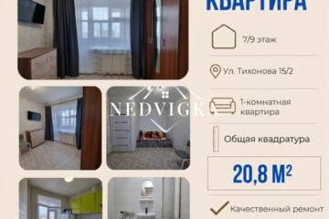 1-к квартира, 20,8 м², 7/9 эт.