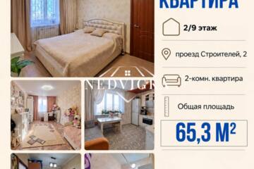 2-к квартира, 65,3 м², 2/9 эт.