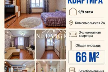 3-к квартира, 66 м², 9/9 эт.